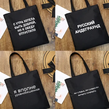 Moda Rus Yazıtlar Kullanımlık Alışveriş Çantası Tuval Tote Çanta Siyah Katlanabilir Çanta Öğrenci Kitap Çantası Eko Omuz Seyahat Çantaları